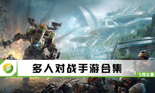 多人对战手游