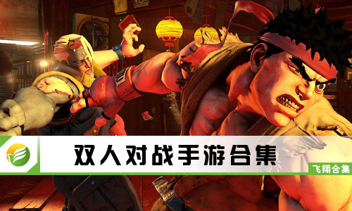 双人对战手游