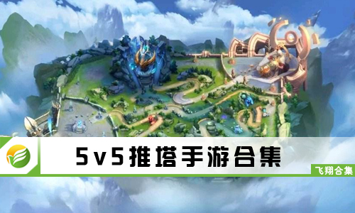 5v5推塔手游