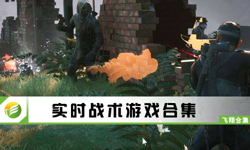 实时战术游戏