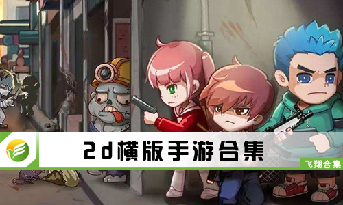 2d横版手游