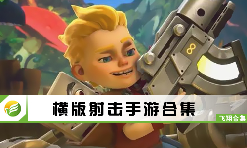 横版射击手游