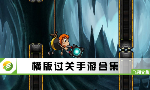 横版过关手游
