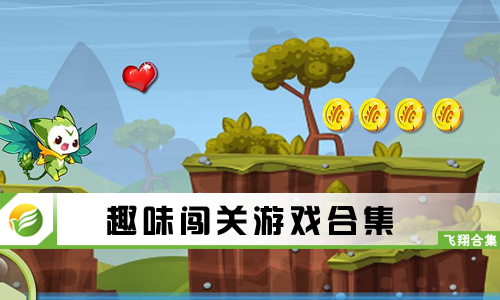 趣味闯关游戏