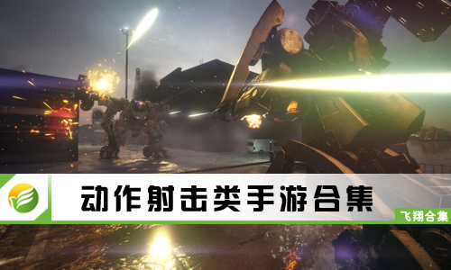 动作射击类手游
