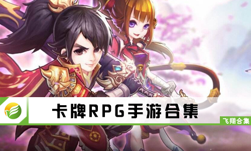 卡牌RPG手游
