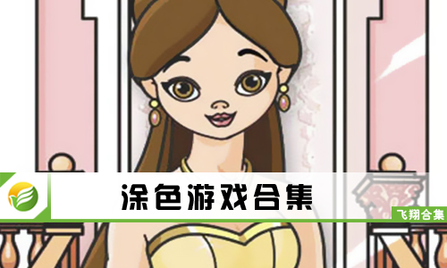 涂色游戏