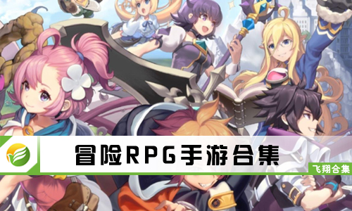 冒险RPG手游