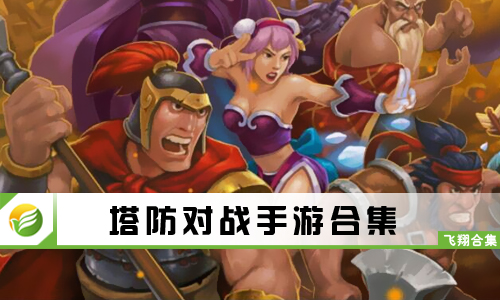 塔防对战手游