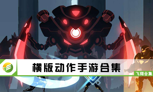 横版动作手游
