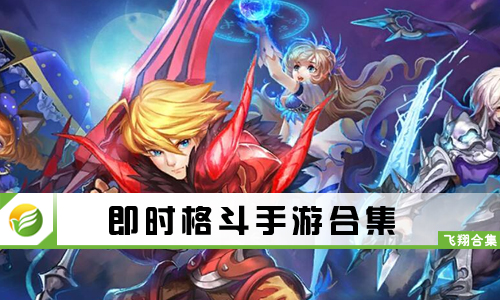 即时格斗手游