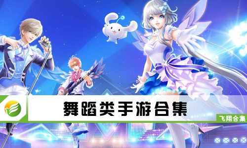 舞蹈类手游