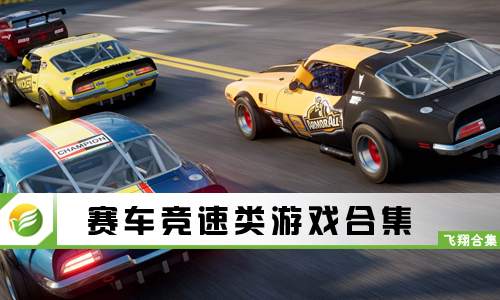 赛车竞速类游戏