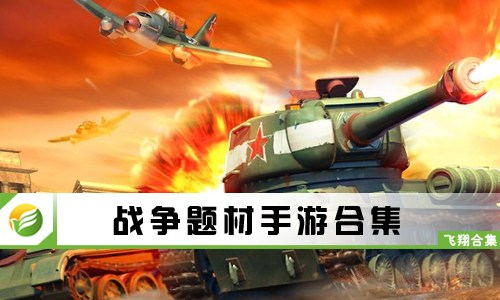 战争题材手游