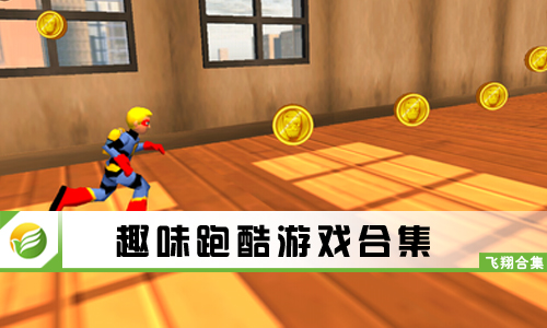 趣味跑酷游戏