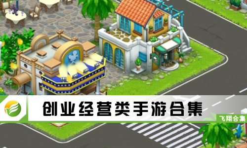 创业经营类手游