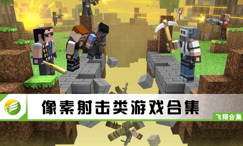 像素射击类游戏
