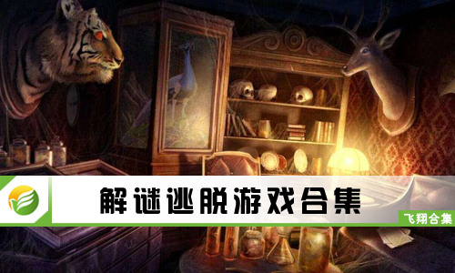 解谜逃脱游戏
