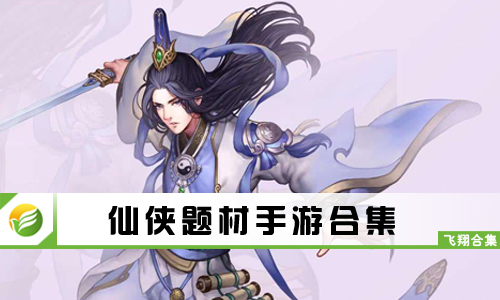 仙侠题材手游