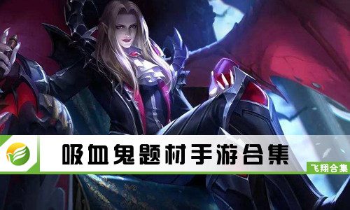 吸血鬼题材手游