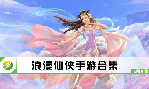 浪漫仙侠手游