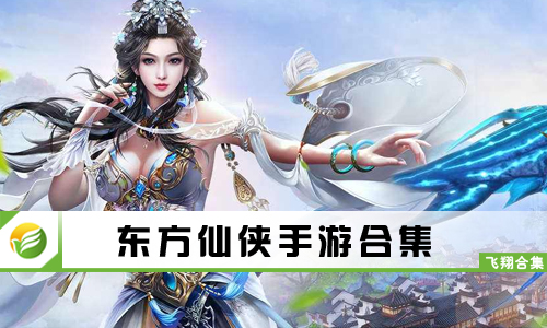东方仙侠手游