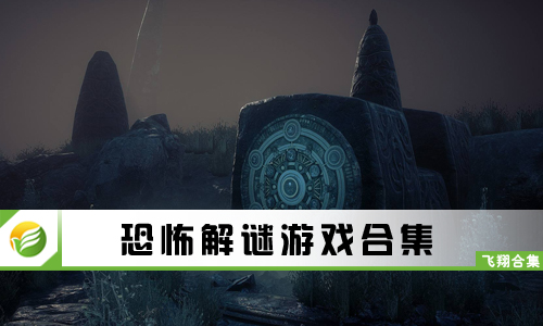 恐怖解谜游戏