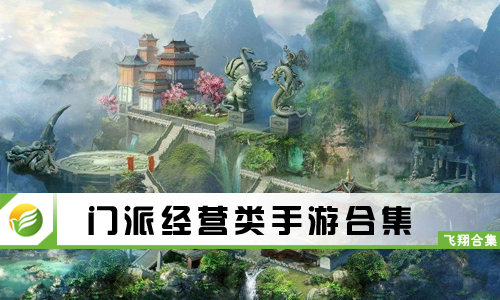 门派经营类手游