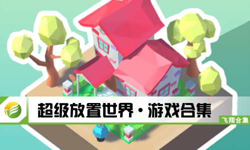 超级放置世界