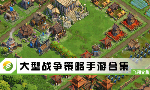大型战争策略手游