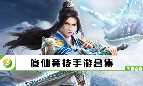 修仙竞技手游