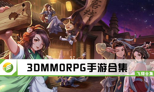 3DMMORPG手游