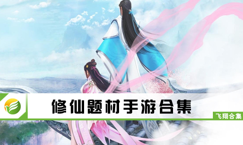 修仙题材手游