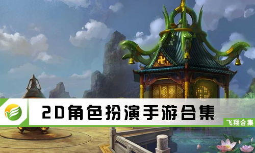 2D角色扮演手游