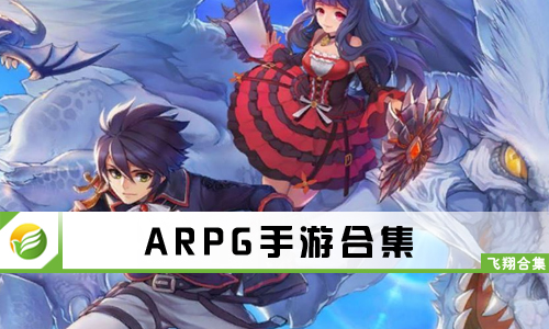 ARPG手游