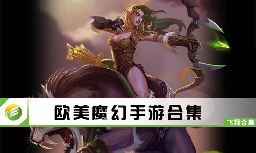 欧美魔幻手游