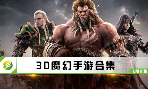 3D魔幻手游