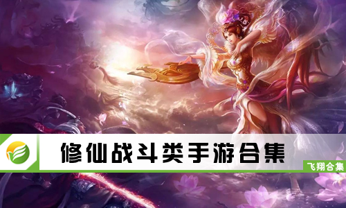 修仙战斗类手游