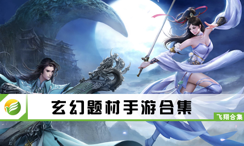 玄幻题材手游