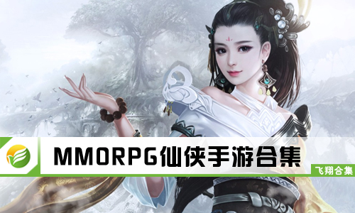 MMORPG仙侠手游