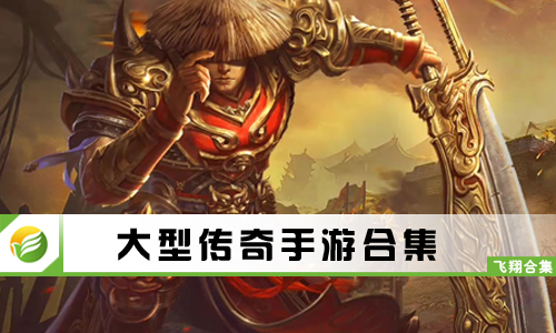 大型传奇手游