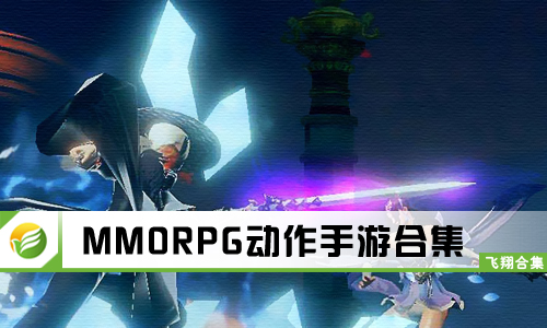 MMORPG动作手游