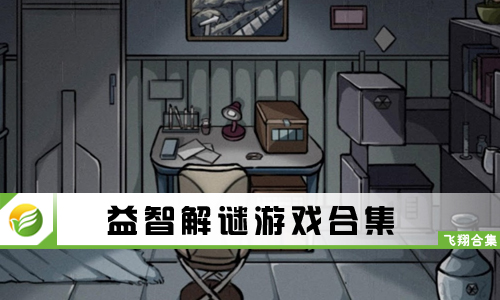 益智解谜游戏