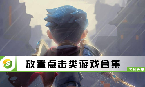 放置点击类游戏