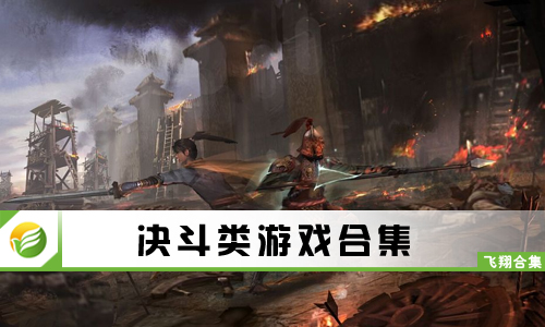 决斗类游戏