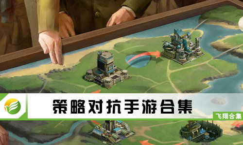 策略对抗手游