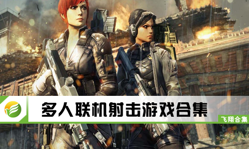 多人联机射击游戏