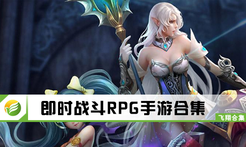 即时战斗RPG手游