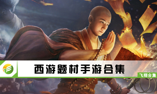 西游题材手游