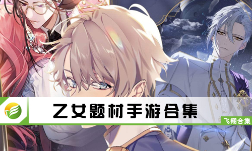 乙女题材手游